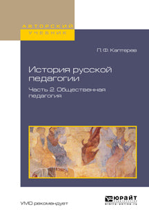 История русской педагогии в 2 ч. Часть 2. Общественная педагогия. Учебное пособие для вузов