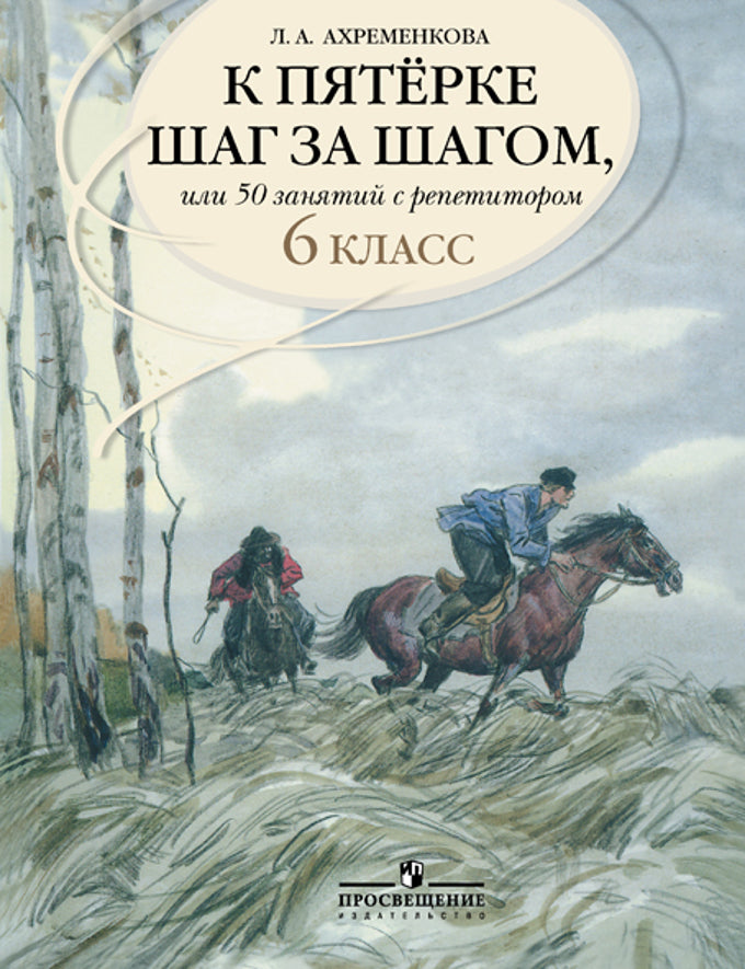 К "5" шаг за шагом. Рус. яз. 6кл [Пособие]