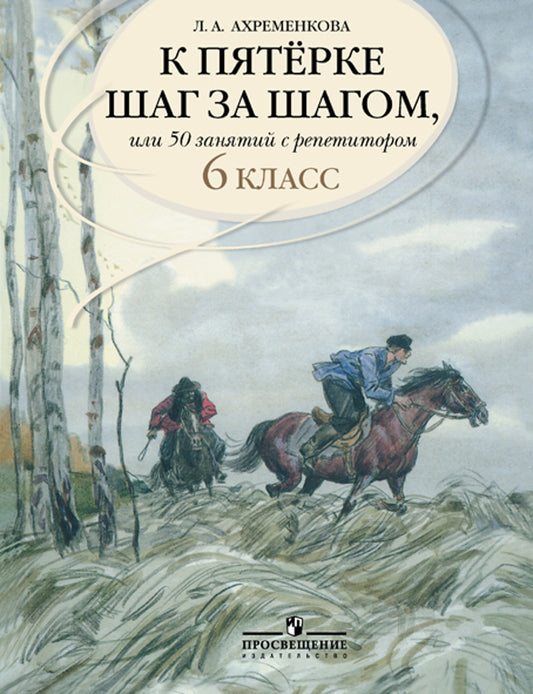 К "5" шаг за шагом. Рус. яз. 6кл [Пособие]
