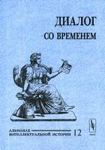Диалог со временем. Альманах интеллектуальной истории, №12, 2004