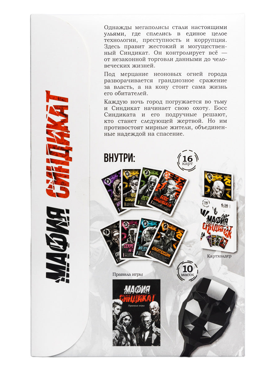 Игра настольная "Мафия. Синдикат" (с масками)