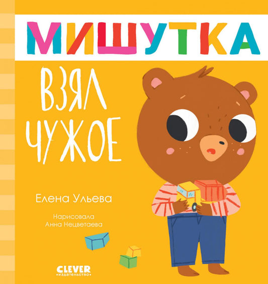 Сказки для детей. Мишутка взял чужое/Ульева Е.