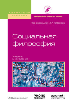 Социальная философия 2-е изд. , испр. И доп. Учебник для академического бакалавриата