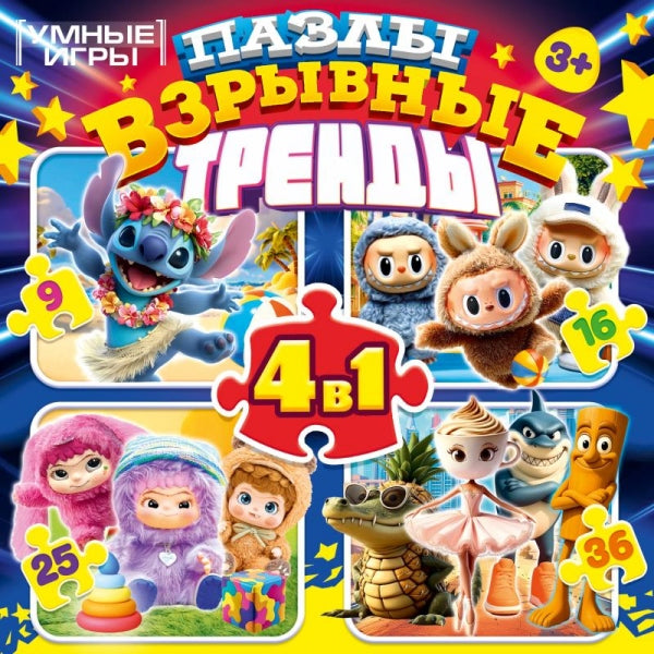 Взрывные тренды. Пазлы в коробке, набор 4 в 1: 9, 16, 25, 36 деталей. Умные игры. в кор.20шт