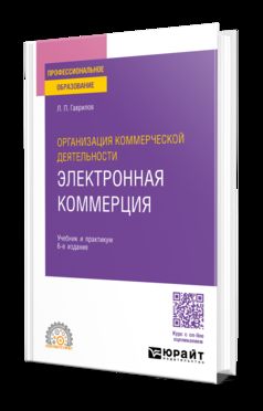 ОРГАНИЗАЦИЯ КОММЕРЧЕСКОЙ ДЕЯТЕЛЬНОСТИ: ЭЛЕКТРОННАЯ КОММЕРЦИЯ 6-е изд., пер. и доп. Учебник и практикум для СПО