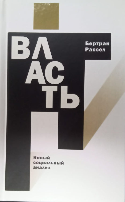 ВЛАСТЬ. Новый социальный анализ (2024, тв. пер.)
