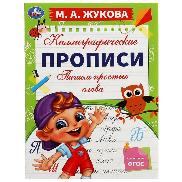 978-5-506-07776-3 Пишем простые слова. М. А. Жукова. Каллиграфические прописи. 195х275 мм. 16 стр. У