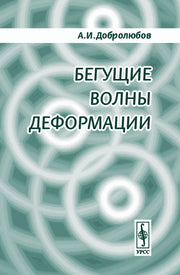 Бегущие волны деформации