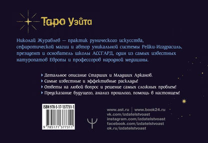 Таро Уэйта. Тонкости работы. Главные расклады