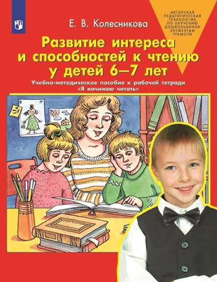 Разв. интереса и способн. к чтению у детей 6-7л