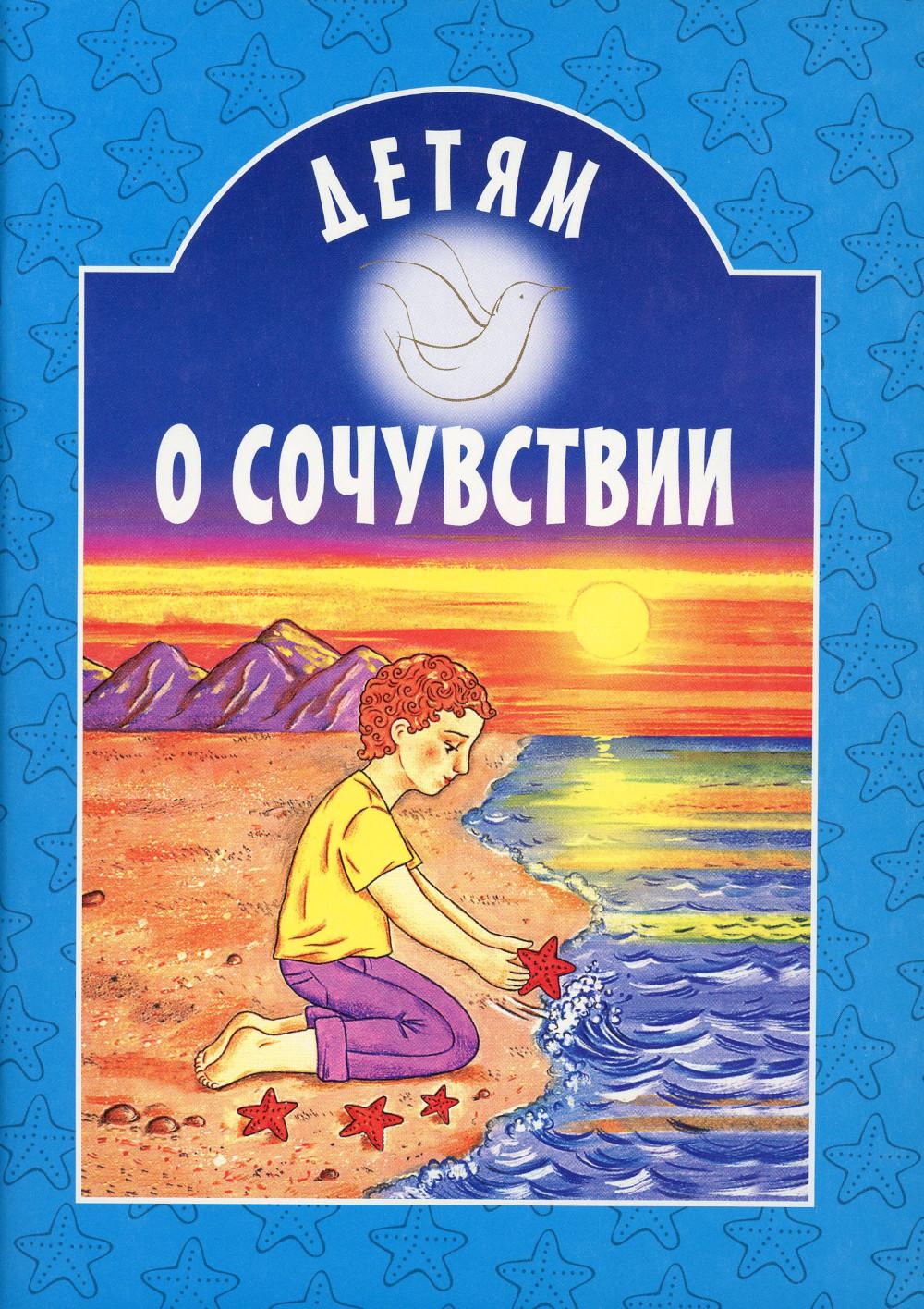 Детям о сочувствии: сборник
