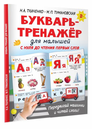 Букварь-тренажёр для малышей