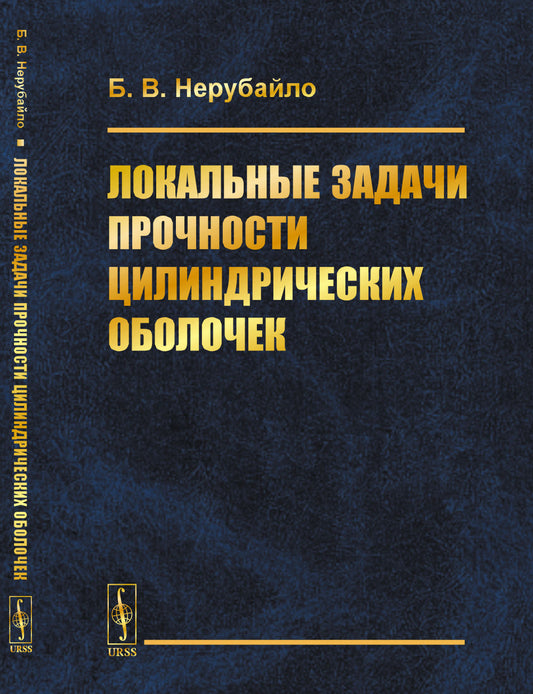 Локальные задачи прочности цилиндрических оболочек