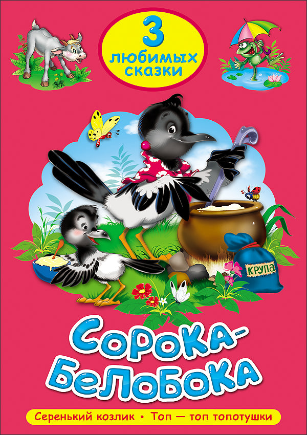 ТРИ ЛЮБИМЫХ СКАЗКИ. СОРОКА-БЕЛОБОКА
