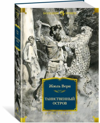 Таинственный остров (с илл.)