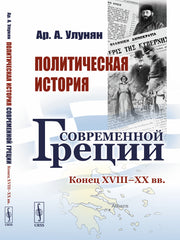 Политическая история современной Греции: Конец XVIII – XX вв.
