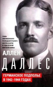 Германское подполье в 1942—1944 годах