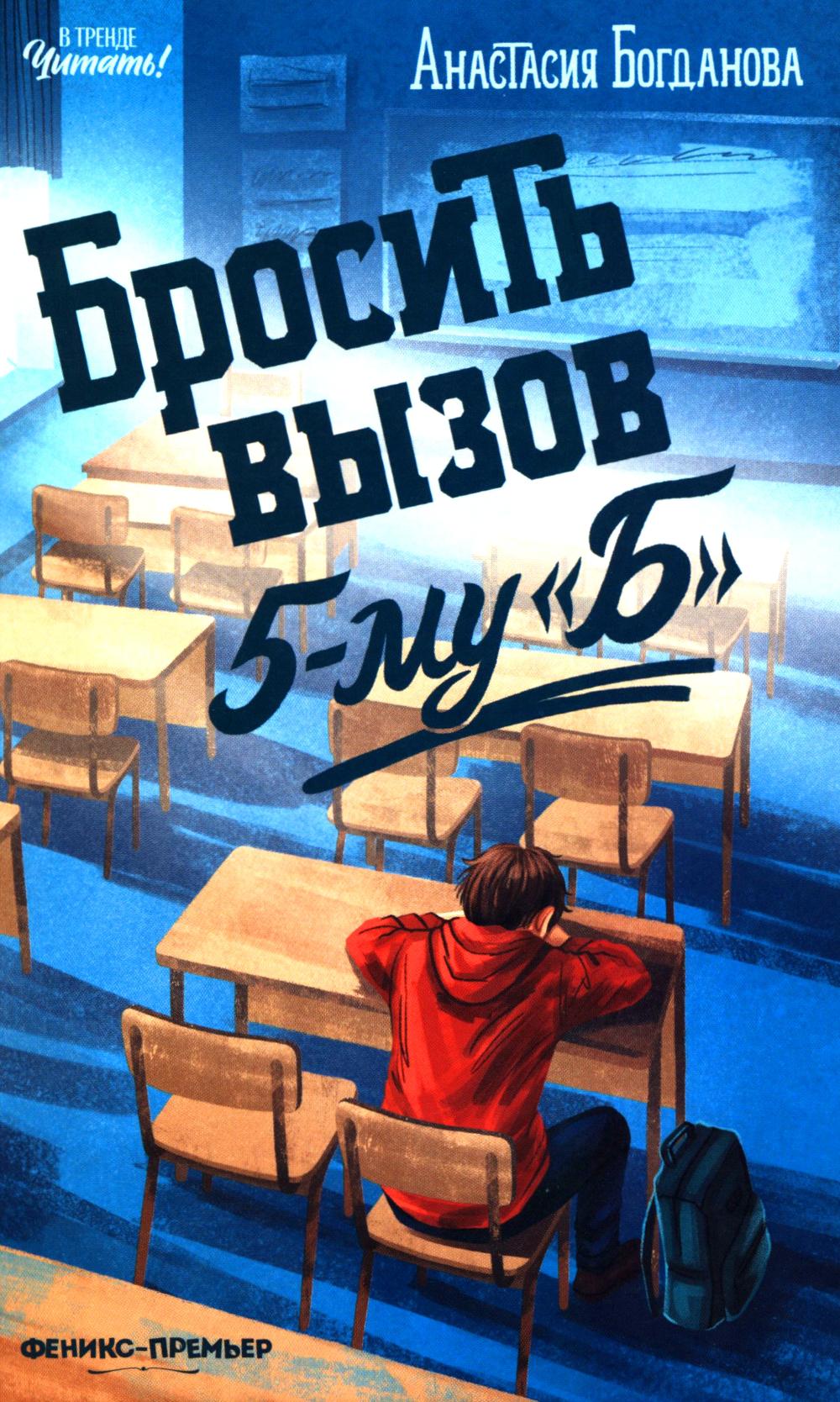 Бросить вызов 5-му "Б". 2-е изд