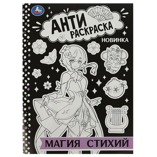 Магия стихий. Антираскраска. 214х290 мм. Скрепка. 16 стр. Умка в кор.50шт