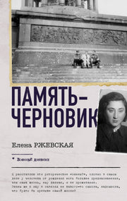 Память-черновик
