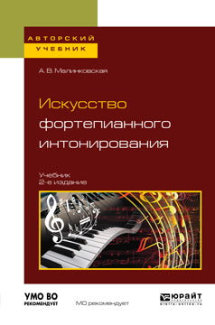 Искусство фортепианного интонирования 2-е изд. , испр. И доп. Учебник для вузов