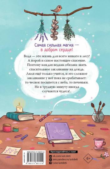 Ведьмочка Лили. Заклинание на дождь