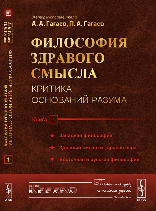 Философия здравого смысла: Критика оснований разума. Книга 1: Западная философия. Здравый смысл и здравая вера. Восточная и русская философия