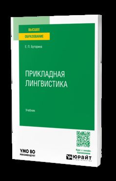 Прикладная лингвистика. Учебник для вузов
