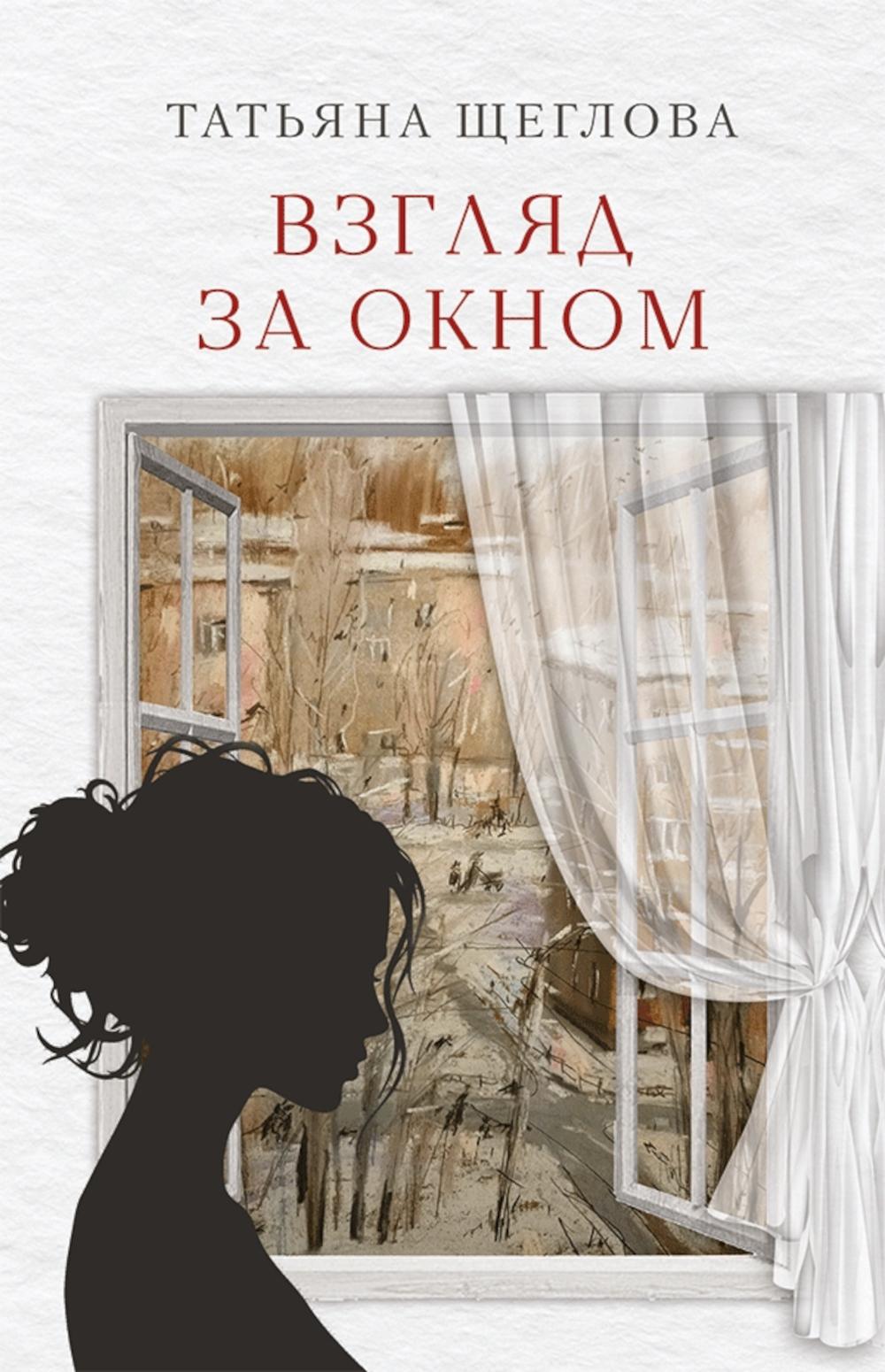Взгляд за окном: повести, рассказы