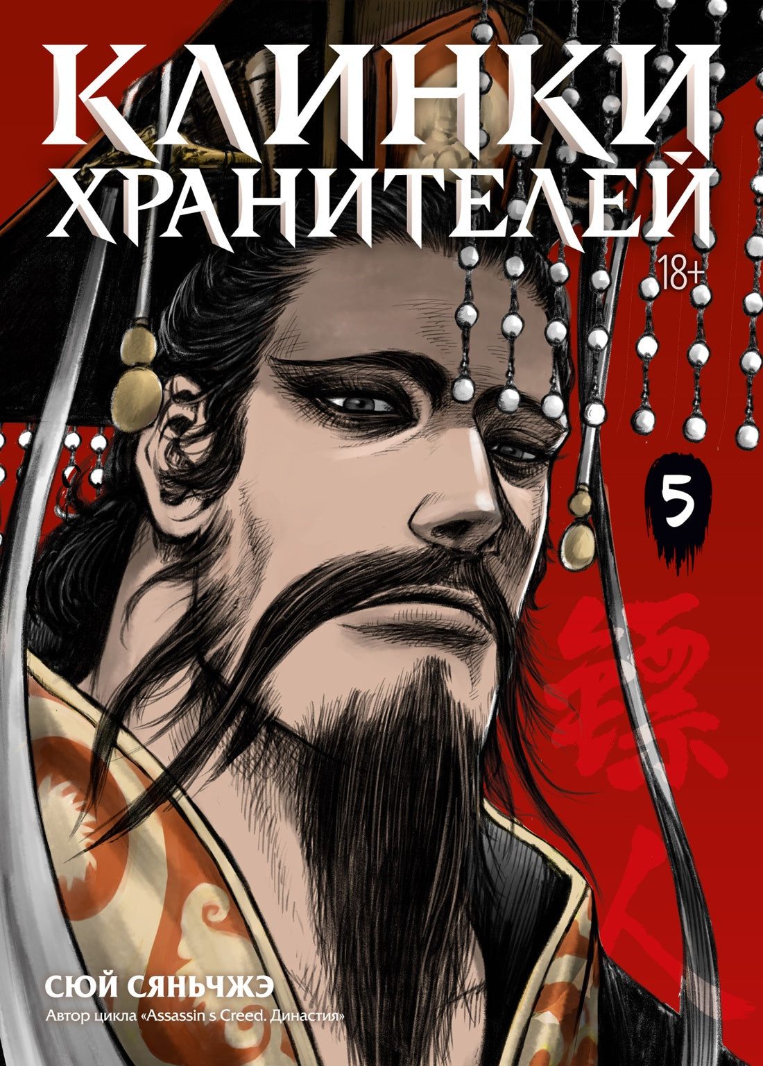 Клинки хранителей. Кн. 5