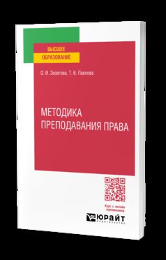 МЕТОДИКА ПРЕПОДАВАНИЯ ПРАВА. Учебное пособие для вузов