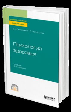 Психология здоровья 2-е изд. , испр. И доп. Учебник для спо