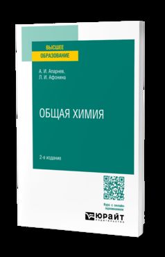 ОБЩАЯ ХИМИЯ 2-е изд., испр. и доп. Учебное пособие для вузов