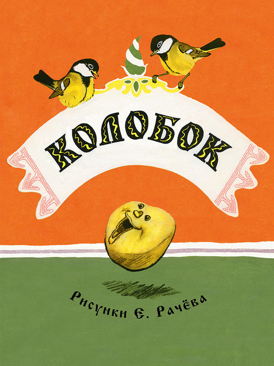 ТОЛСТОЙ А.Н. Колобок. Странички-невелички. ил. РАЧЕВ Е. 2020