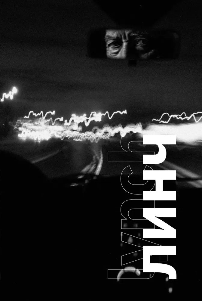 Линч