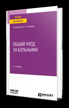 ОБЩИЙ УХОД ЗА БОЛЬНЫМИ 3-е изд. Учебное пособие для вузов