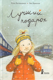 Лучший подарок (3-е изд.)