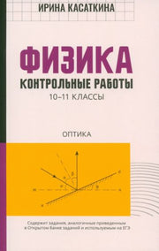 Физика:контрол.работы:оптика:10-11 классы