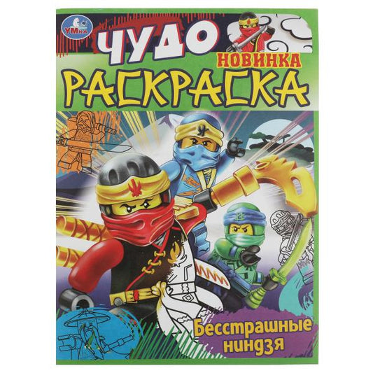 Бесстрашные ниндзя. Чудо раскраска. 214х290мм. Скрепка. 8 стр. Умка в кор.50шт