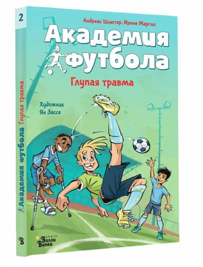 Академия футбола. Глупая травма