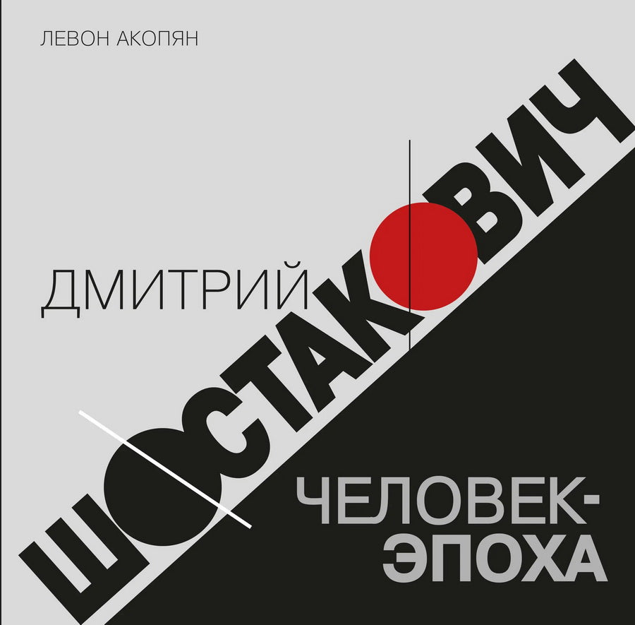 Дмитрий Шостакович: человек-эпоха