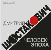 Дмитрий Шостакович: человек-эпоха