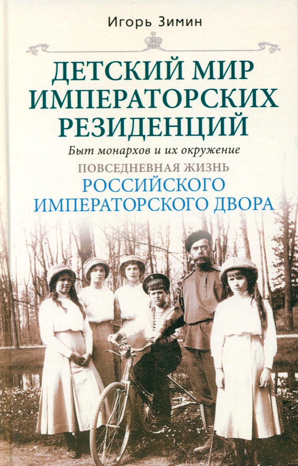 Детский мир императорских резиденций. Быт монархов и их окружение. Повседневная жизнь Российского императорского двора