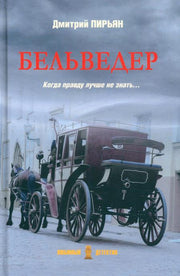 Бельведер