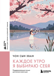Каждое утро я выбираю себя. Поддерживающие письма для начала нового дня