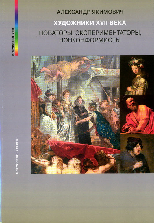ХУДОЖНИКИ XVII ВЕКА: НОВАТОРЫ, ЭКСПЕРИМЕНТАТОРЫ, НОНКОНФОРМИСТЫ