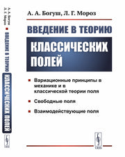 Введение в теорию классических полей