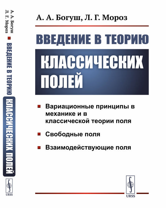 Введение в теорию классических полей