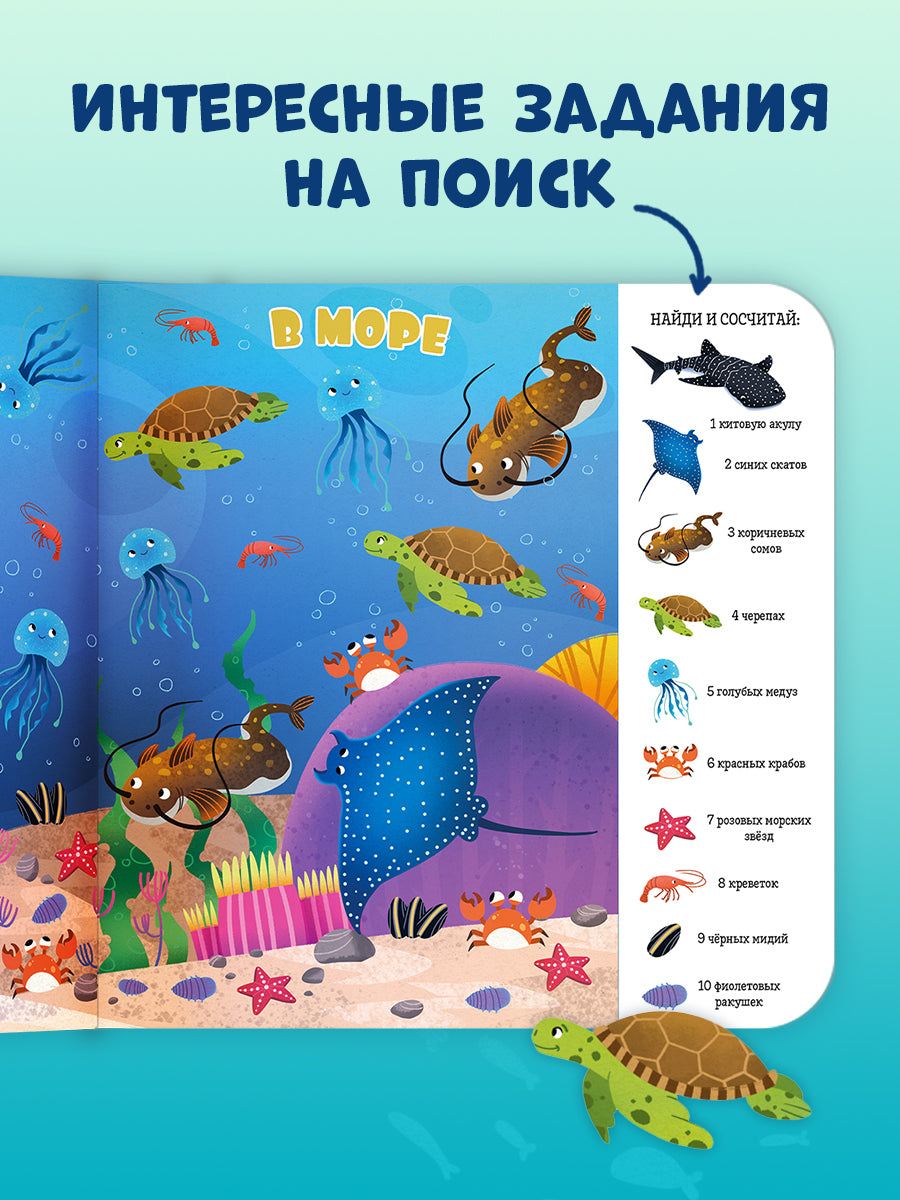 Книжки-картонки. Найди и покажи, малыш. Океаны и моря/Нет а.