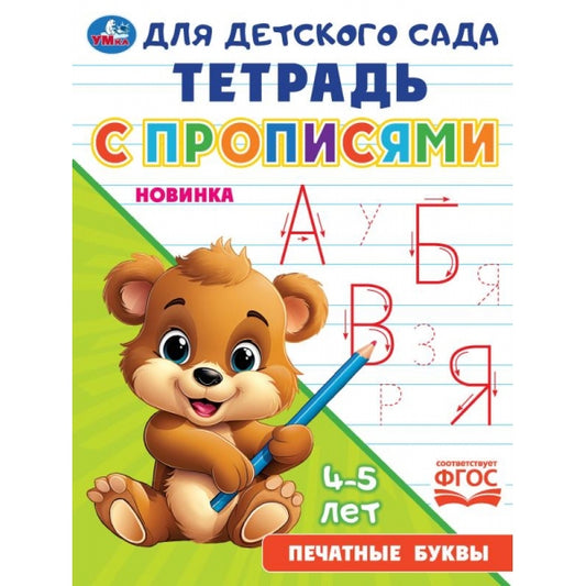 Печатные буквы. Тетрадь для детского сада с прописями. 162х215 мм. Скрепка. 16 стр. Умка в кор.50шт